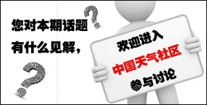 您對(duì)本期話題有什么見解，歡迎進(jìn)入中國天氣社區(qū)參與討論